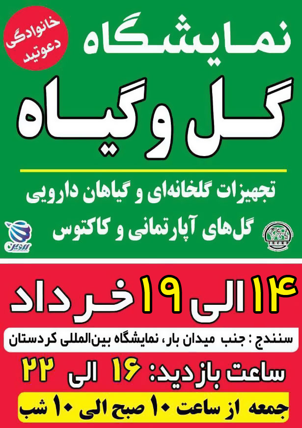 نمایشگاه گل و گیاه سنندج - 1403